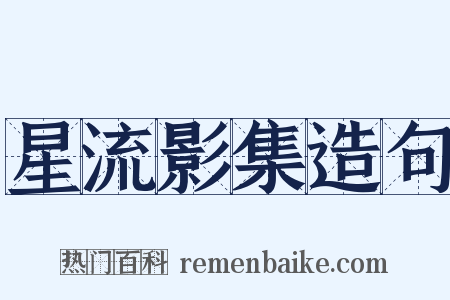 星流影集造句是什么意思的图片